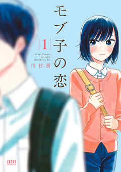 『モブ子の恋』サムネイル