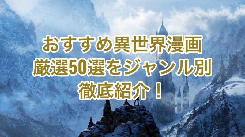 厳選50作 異世界漫画のおすすめ作品を徹底紹介 転生 冒険 日常の3ジャンル別 お前は笑うな