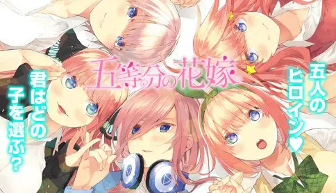 『五等分の花嫁』看板バナー