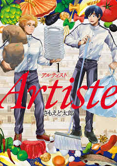 『Artiste』サムネイル