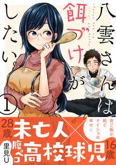 『八雲さんは餌づけがしたい。』サムネイル