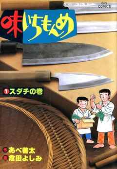 『味いちもんめ』サムネイル