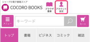 cocoro booksアカウント設定