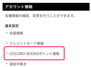 cocoro booksポイント情報