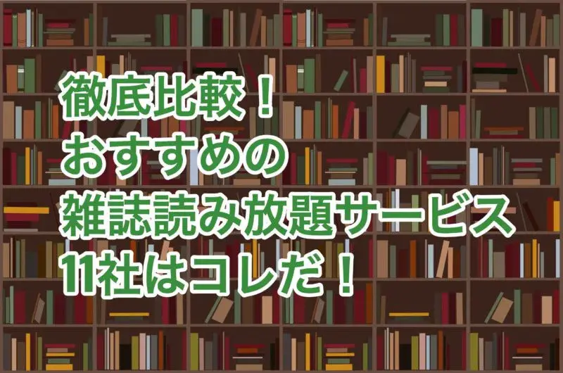 雑誌　読み放題