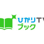 ひかりTVブックのロゴ