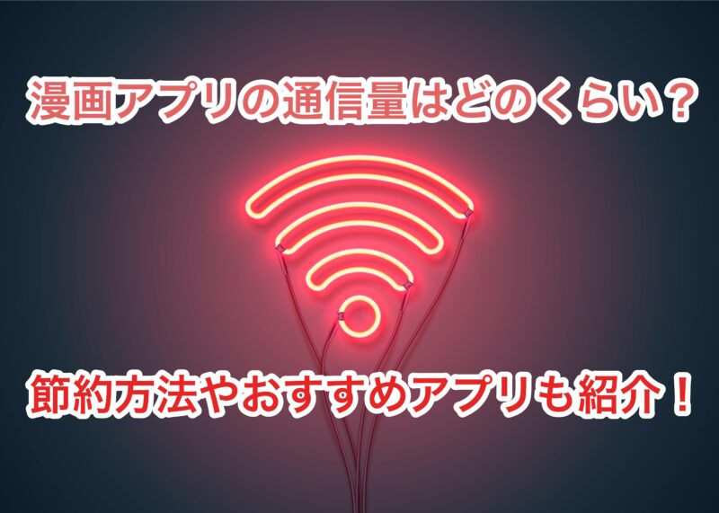 脱速度制限 漫画アプリの通信量ってどのくらい 節約方法やおすすめアプリもご紹介 お前は笑うな 電子書籍 脱速度制限 漫画アプリの通信量ってどのくらい 節約方法やおすすめアプリもご紹介 お前は笑うな 電子書籍