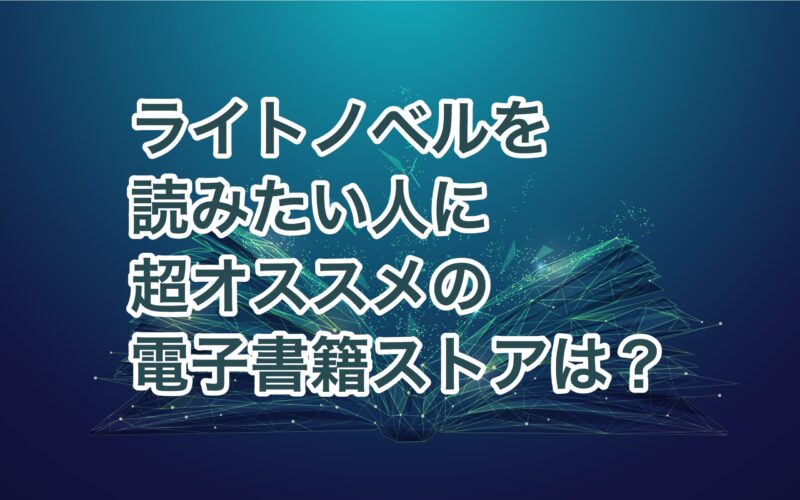 書店比較 ライトノベルが読める電子書籍ストアのオススメは 価格 使いやすさランキング お前は笑うな 電子書籍