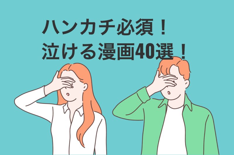 ハンカチ必須 泣ける漫画おすすめ40選を一挙に紹介 心がスッキリする物語を お前は笑うな