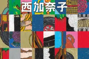 西加奈子『サラバ』書影