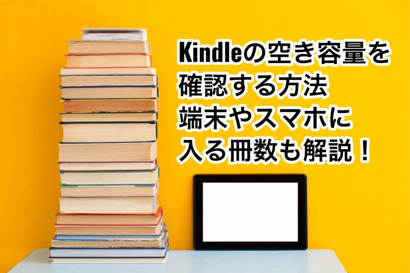 Kindleの空き容量を確認する方法とは Kindle端末やスマホに入る冊数も解説 お前は笑うな 電子書籍 Kindleの空き容量を確認する方法とは Kindle端末やスマホに入る冊数も解説 お前は笑うな 電子書籍