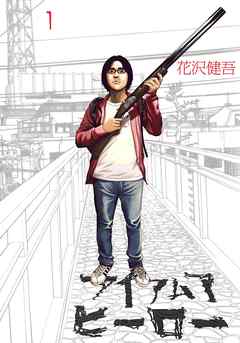 『アイアムアヒーロー』サムネイル