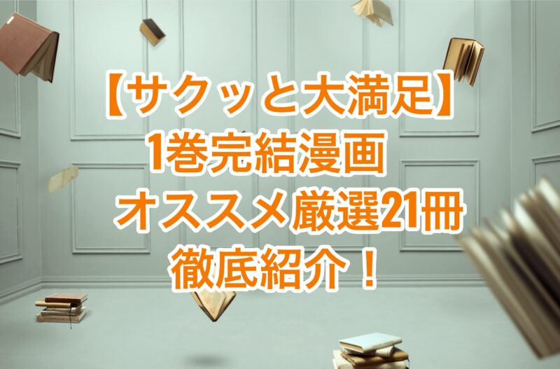 サクッと大満足 1巻完結漫画のオススメ厳選21冊を徹底紹介 短くて濃い物語にハマる お前は笑うな