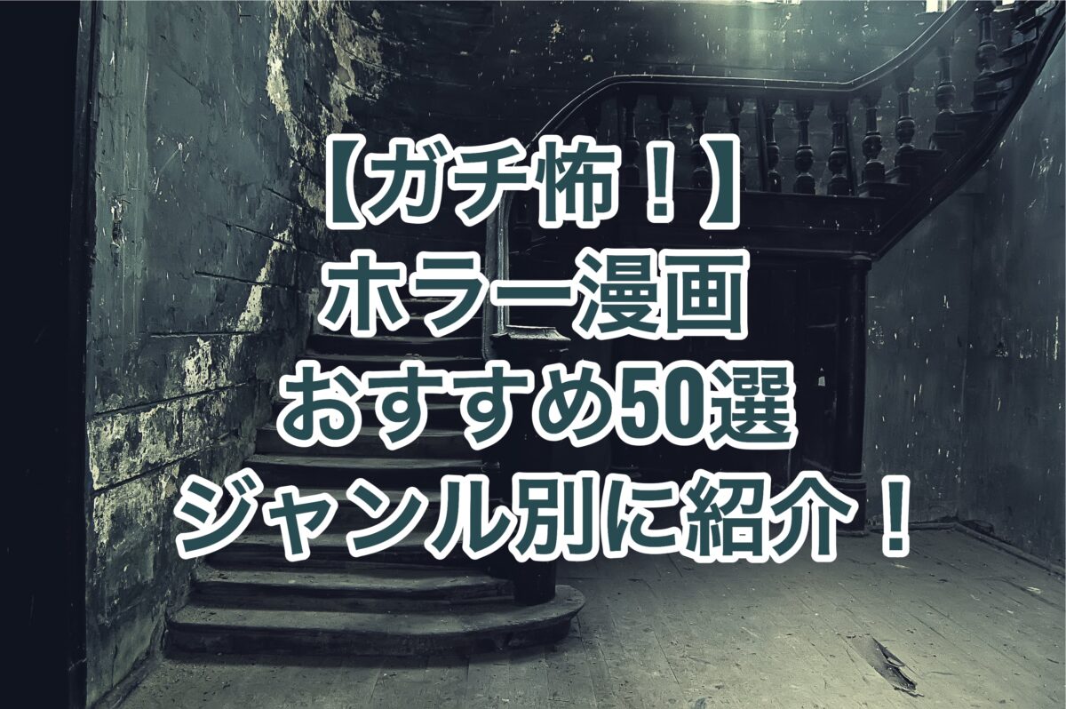 ガチ怖 ホラー漫画のおすすめ50選をジャンル別に紹介 心霊 サスペンス グロ好き必見 お前は笑うな ガチ怖 ホラー漫画のおすすめ50選をジャンル別に紹介 心霊 サスペンス グロ好き必見 お前は笑うな