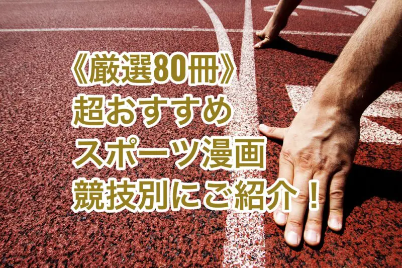 厳選80冊 スポーツ漫画のおすすめを競技別に大紹介 胸アツ作品はコレだ お前は笑うな