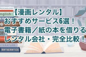 漫画レンタル おすすめサービス6選 電子書籍 紙の本のレンタル 徹底比較 21年版 お前は笑うな