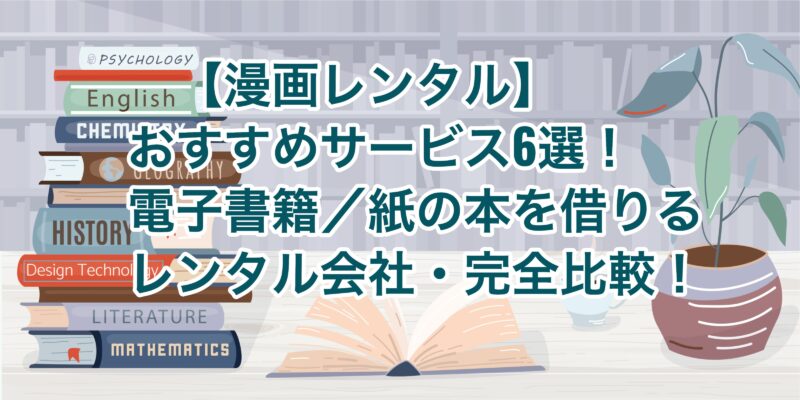 漫画レンタル おすすめサービス6選 電子書籍 紙の本のレンタル 徹底比較 21年版 お前は笑うな