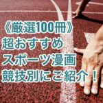 厳選100冊版スポーツ漫画アイキャッチ