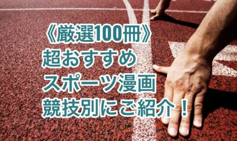 厳選100冊版スポーツ漫画アイキャッチ