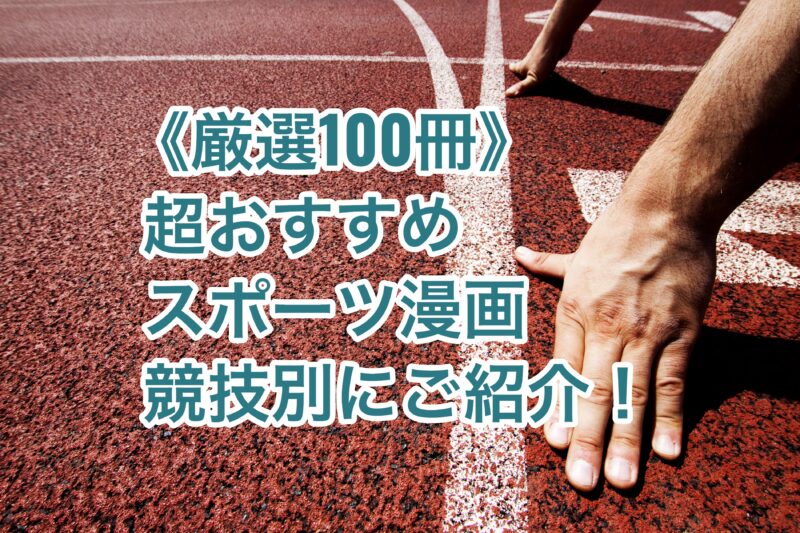 厳選100冊 スポーツ漫画のおすすめを競技別に大紹介 胸アツ作品はコレだ お前は笑うな