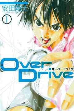 『Over Drive』サムネイル