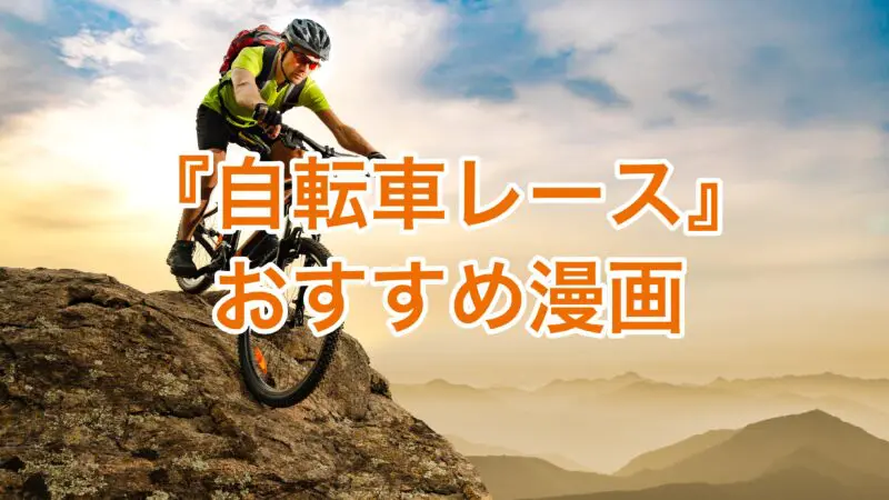 自転車レースのイメージ