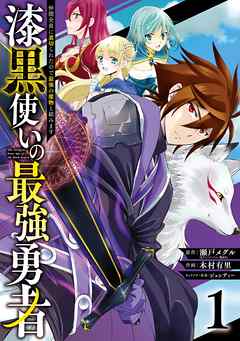 『漆黒使いの最強勇者　仲間全員に裏切られたので最強の魔物と組みます』サムネイル