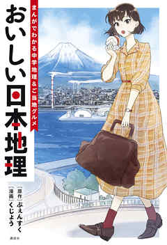 『おいしい日本地理～まんがでわかる中学地理＆ご当地グルメ～』サムネイル