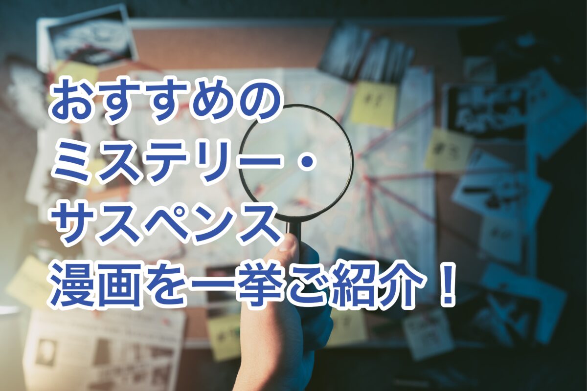 厳選35選 ミステリー サスペンス漫画のオススメを徹底紹介 探偵 推理 Sf クライム系ほか お前は笑うな