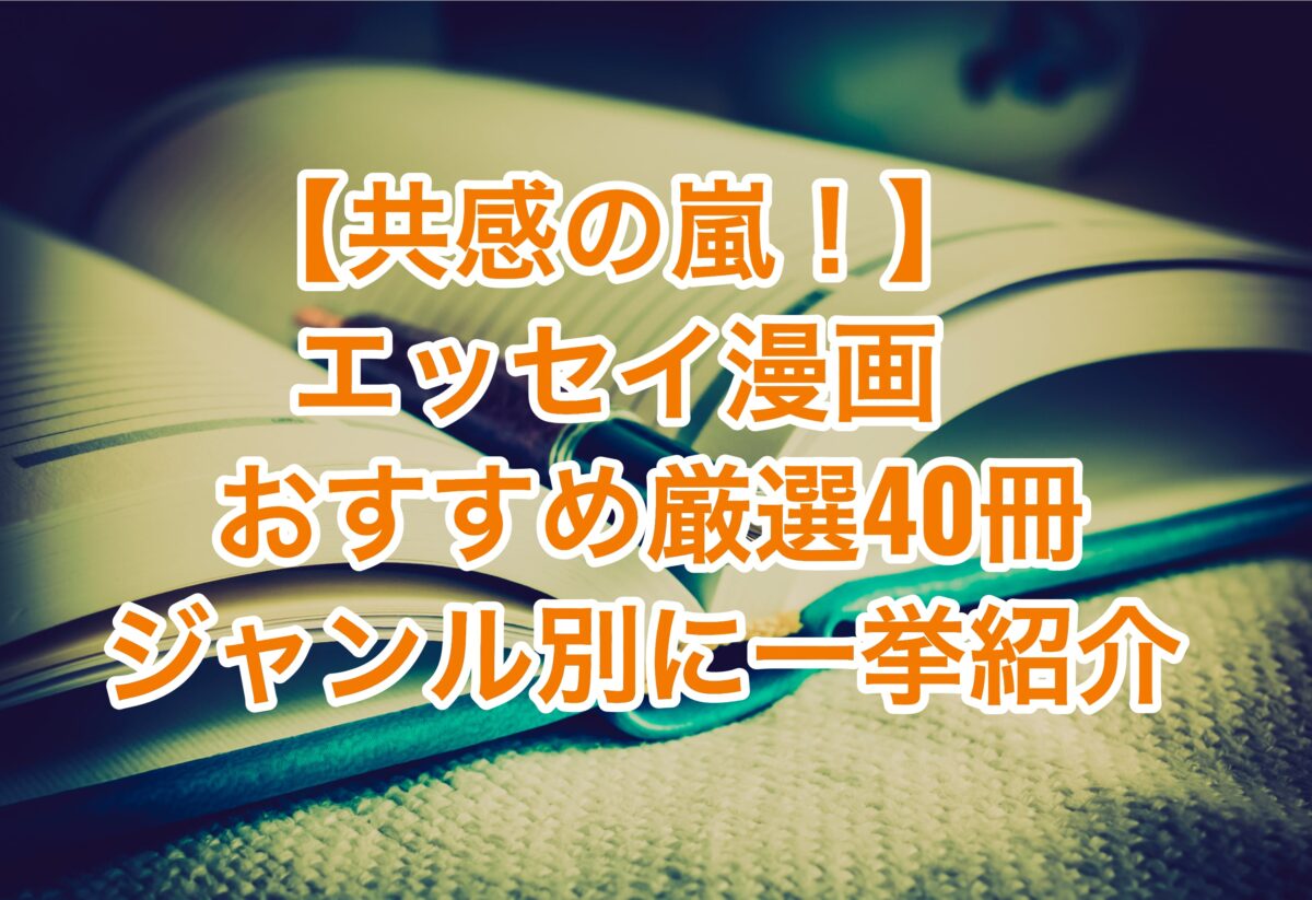 共感の嵐 エッセイ漫画のオススメ厳選40冊 家族 職業 旅行 病気 様々な体験談を綴る お前は笑うな