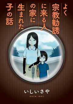 『よく宗教勧誘に来る人の家に生まれた子の話』サムネイル