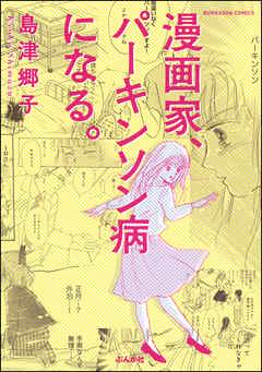 『漫画家、パーキンソン病になる。』サムネイル