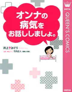 『オンナの病気をお話ししましょ。』サムネイル