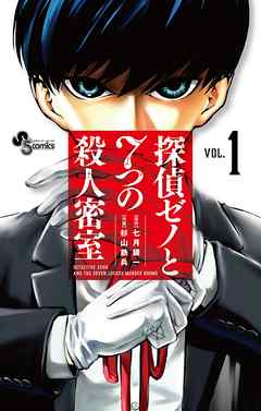 『探偵ゼノと7つの殺人密室』サムネイル