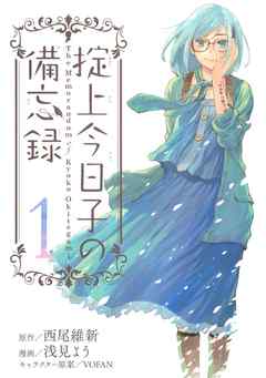 『掟上今日子の備忘録』サムネイル