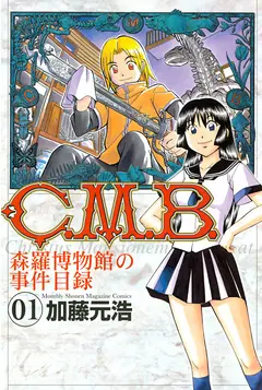 『Ｃ.Ｍ.Ｂ. 森羅博物館の事件目録』サムネイル