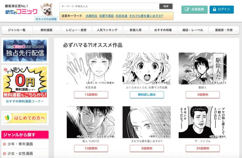 めちゃコミックのTOPページ