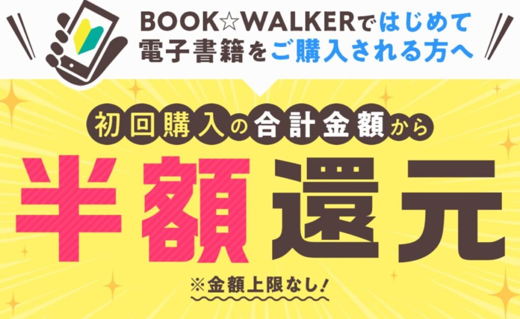 BOOK☆WALKERの初回購入半額バナー