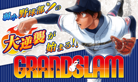 『GRAND SLAM』バナー