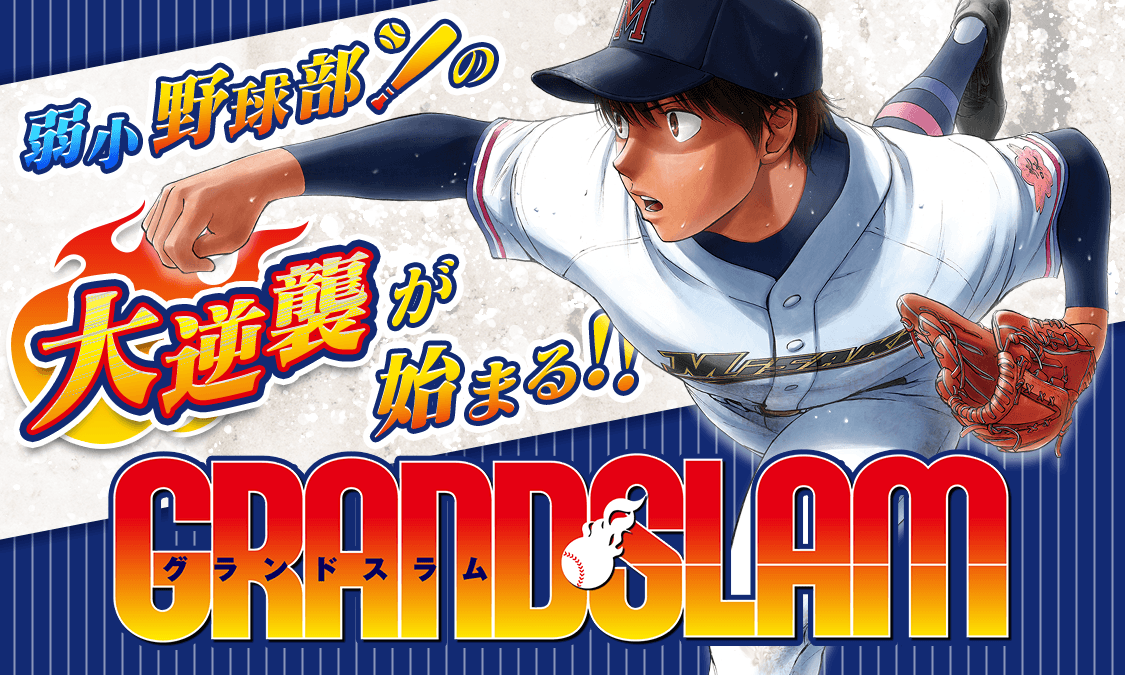 『GRAND SLAM』バナー