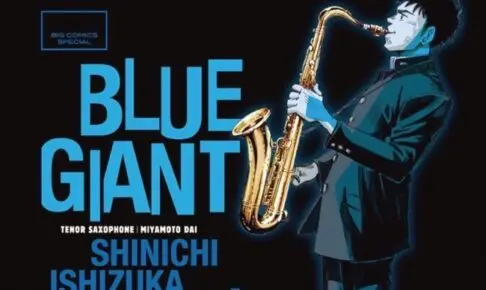 『BLUE GIANT』バナー