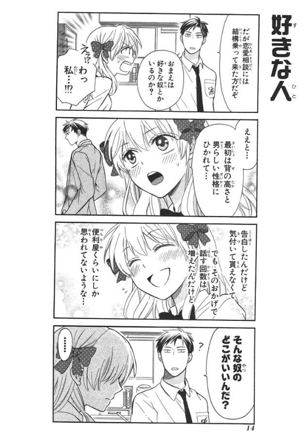 ギャグ 恋 4コマ漫画 月刊少女野崎くん 無骨な男子高校生 実は売れっ子少女漫画家 お前は笑うな