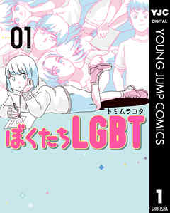 『ぼくたちLGBT 1』サムネイル