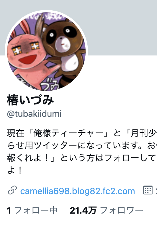 椿いづみ氏のTwitterアカウント