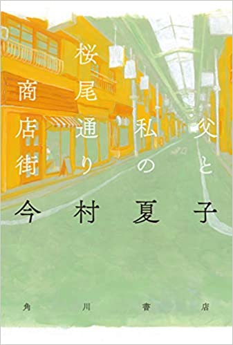 『父と私の桜尾通り商店街』サムネイル