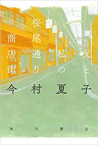 『父と私の桜尾通り商店街』サムネイル