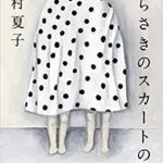 『むらさきのスカートの女』サムネイル