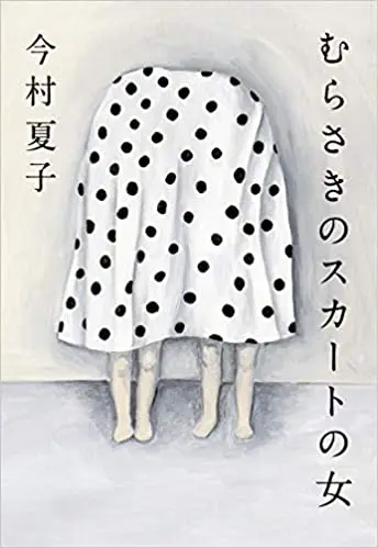 『むらさきのスカートの女』サムネイル