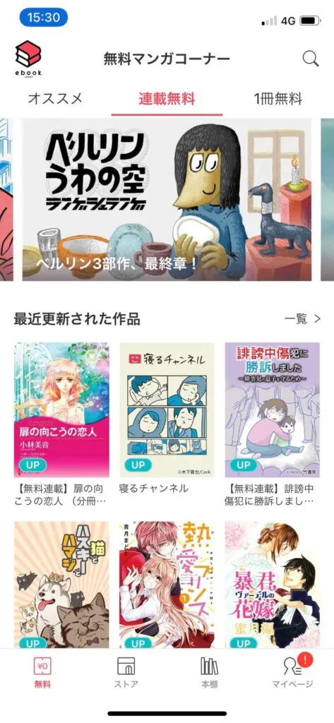 ebookjapanの無料アプリ連載