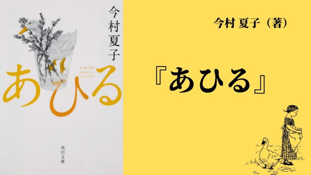 今村夏子さん『あひる』バナー